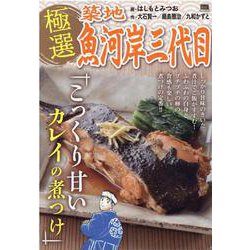 極選築地魚河岸三代目/こっくり甘いカレイの煮つけ（My First Big SPECIAL） [ムックその他]