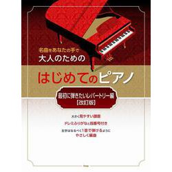 ヨドバシ.com - 名曲をあなたの手で大人のためのはじめてのピアノ 最初に弾きた [単行本] 通販【全品無料配達】