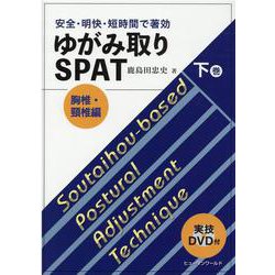 ヨドバシ.com - ゆがみ取りSPAT 下巻 胸椎・脛推編-安全・明快・短時間 