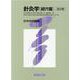 針灸学 経穴篇 改訂版-日中共同編集 [単行本]