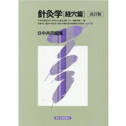 針灸学 経穴篇 改訂版-日中共同編集 [単行本]