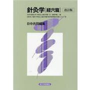 針灸学 経穴篇 改訂版-日中共同編集 [単行本]