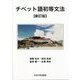 チベット語初等文法 新訂版 [単行本]