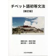 チベット語初等文法 新訂版 [単行本]