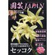 園芸JAPAN 2021年 06月号 [雑誌]
