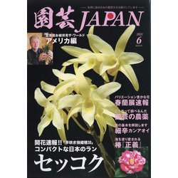 園芸JAPAN 2021年 06月号 [雑誌]