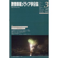 映像情報メディア学会誌 2021年 05月号 [雑誌]