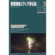 映像情報メディア学会誌 2021年 05月号 [雑誌]
