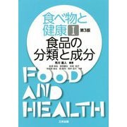 食べ物と健康〈1〉食品の分類と成分 第3版 [単行本]