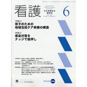 看護 2021年 06月号 [雑誌]
