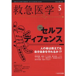 救急医学 2021年 05月号 [雑誌]