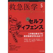 救急医学 2021年 05月号 [雑誌]