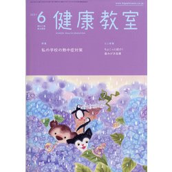 健康教室 2021年 06月号 [雑誌]