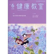 健康教室 2021年 06月号 [雑誌]