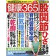 健康365 (ケンコウ サン ロク ゴ)  2021年 07月号 [雑誌]