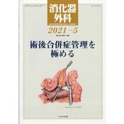 消化器外科 2021年 05月号 [雑誌]
