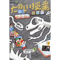 たのしい授業 2021年 05月号 [雑誌]