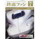 鉄道ファン 2021年 07月号 [雑誌]