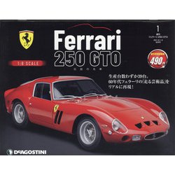 群馬福島版フェラーリ250G 2021年 6/8号 （創刊号） [雑誌]