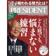 PRESIDENT (プレジデント) 2021年 6/4号 [雑誌]