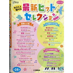 やさしく弾ける最新ヒットセレクション 増刊ピアノ 2021年 06月号 [雑誌]