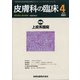皮膚科の臨床 2021年 04月号 [雑誌]