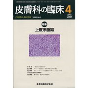 皮膚科の臨床 2021年 04月号 [雑誌]