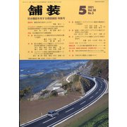 舗装 2021年 05月号 [雑誌]