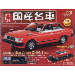 スペシャルスケール国産名車コレクション 2021年 5/19号 （120） [雑誌]