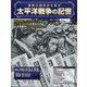 太平洋戦争の記憶 2021年 5/12号 （350） [雑誌]