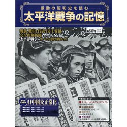 太平洋戦争の記憶 2021年 5/12号 （350） [雑誌]