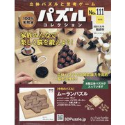 パズルコレクション 改訂版 2021年 5/19号 （111） [雑誌]