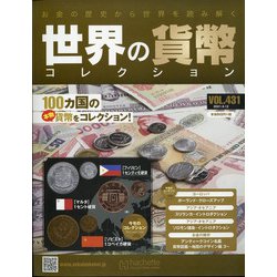 世界の貨幣コレクション 2021年 5/12号 （431） [雑誌]