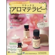 リラックスアロマテラピー 2021年 5/19号 （181） [雑誌]