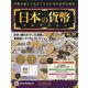 日本の貨幣 2021年 5/12号 （192） [雑誌]