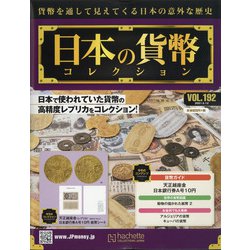 日本の貨幣 2021年 5/12号 （192） [雑誌]