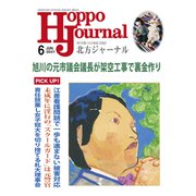 北方ジャーナル 2021年 06月号 [雑誌]