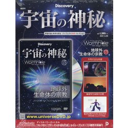 宇宙の神秘 2021年 5/26号 （175） [雑誌]