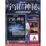 宇宙の神秘 2021年 5/26号 （175） [雑誌]