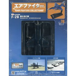 エアファイターコレクション 2021年 5/19号 （78） [雑誌]