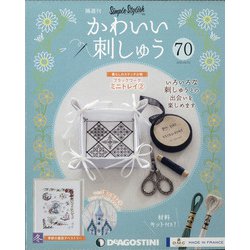 隔週刊かわいい刺しゅう 2021年 6/15号 （70） [雑誌]