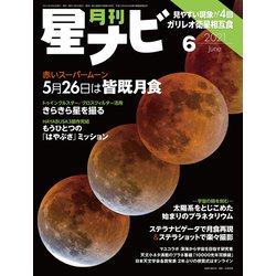 月刊 星ナビ 2021年 06月号 [雑誌]