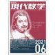 現代数学 2021年 06月号 [雑誌]