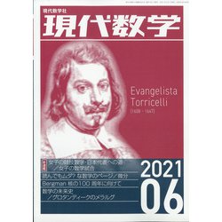 現代数学 2021年 06月号 [雑誌]