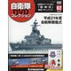 隔週刊 自衛隊DVDコレクション 2021年 6/15号 （62） [雑誌]