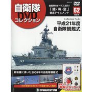 隔週刊 自衛隊DVDコレクション 2021年 6/15号 （62） [雑誌]