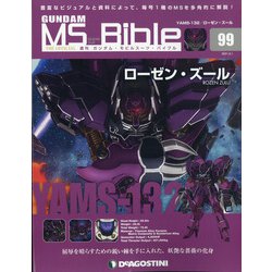 ガンダムモビルスーツバイブル 2021年 6/1号 （99） [雑誌]