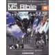 ガンダムモビルスーツバイブル 2021年 5/25号 （98） [雑誌]