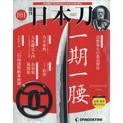 週刊 日本刀 2021年 6/1号 （101） [雑誌]