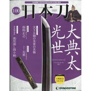 週刊 日本刀 2021年 5/25号 （100） [雑誌]